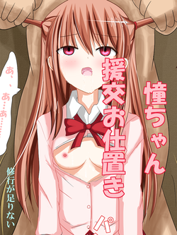 Download Ako-chan Enkou Oshioki!