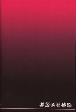 Page 14 of Gyakusetsuteki Kanjouron