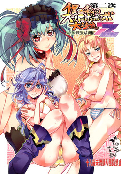 Download Dainiji Boku no Watashi no Super Bobobbo Taisen ZZ - Cio Mar Mari 3 Oppai Kessen hen