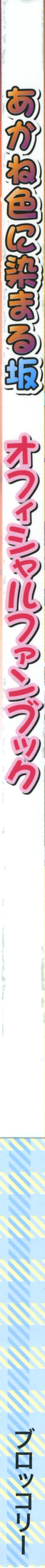 Page 113 of Akane Iro ni Somaru Saka Official Fanbook