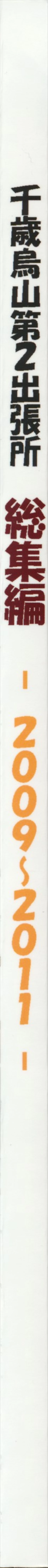 Page 3 of Chitose Karasuyama Dai2 Shucchoujo Soushuuhen 2009-2011