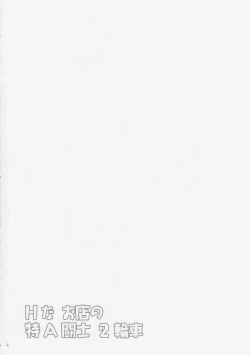 Page 3 of H na Omise no Toku A Kyuu Toushi 2 Rinsha