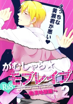 Page 2 of Gamushara Mob Rape 2 Chikan Jigoku Hen