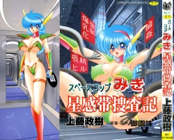 Page 1 of Space Cop Miki - Seikantai Sousaki