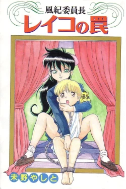 Page 2 of Fuuki Iinchou Reiko no Wana