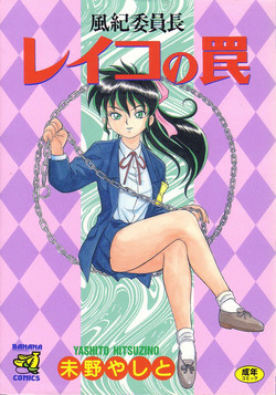 Download Fuuki Iinchou Reiko no Wana