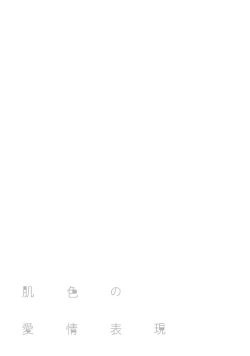 Page 108 of Hadairo no Aijou Hyougen