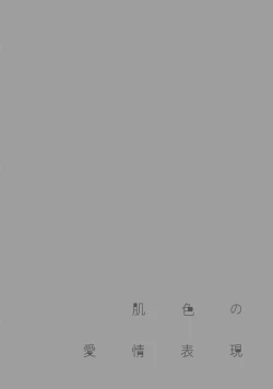 Page 151 of Hadairo no Aijou Hyougen