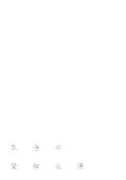 Page 46 of Hadairo no Aijou Hyougen