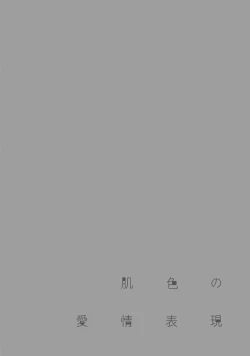 Page 47 of Hadairo no Aijou Hyougen