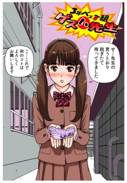 Page 1 of ゲスイ先生