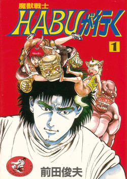 Download Majuu Senshi HABU ga Iku 1