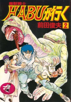 Page 1 of Majuu Senshi HABU ga Iku 2