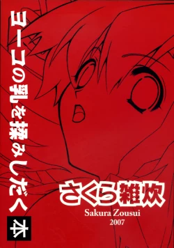 Page 26 of Yoko no Chichi wo Momishidaku Hon