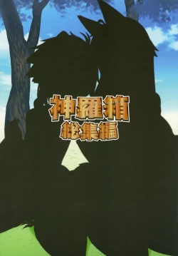 Page 58 of Shinra Bako Soushuuhen