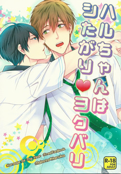 Download Haru-chan wa Shitagari Yokubari