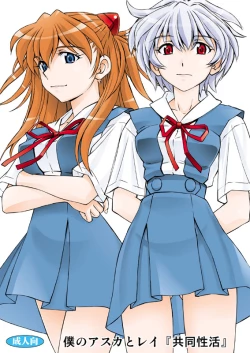 Page 1 of Boku no Asuka to Rei "Kyoudou Seikatsu"