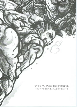 Page 1 of マラコヴィア肛門闘争術概要 マラコヴィア少年肛門闘士の土俗的奇習について