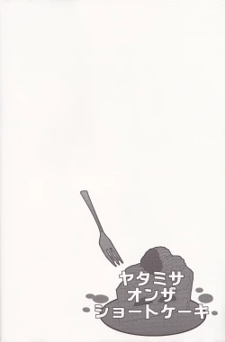 Page 18 of YATAMISA ON THE SHORTCAKE