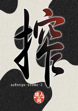 Page 25 of Sakunyuu Otome Niban Shibori