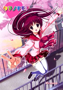 Page 1 of Tama no Kimochi