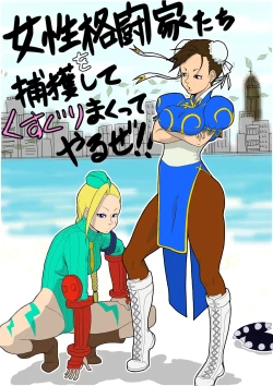 Page 1 of Josei Kakutoutachi o Hokaku Shite, Kusuguri Makutte Yaru ze! !