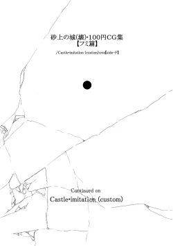 Page 3 of 砂上の城・100円CG集【フミ篇】 /Castle・imitation:eve【side-F】
