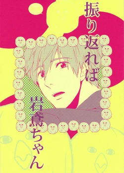 Page 1 of Furikaereba Iwatobi-chan