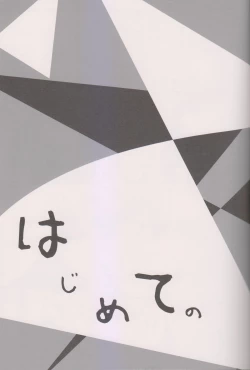 Page 2 of Hajimete no