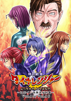 Download Tokubousentai DinarangerVol.15/16