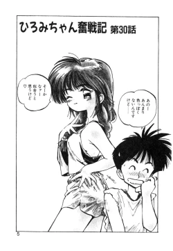 Page 5 of Hiromi-chan Funsenki 4 Aizouban