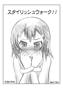 Page 1 of スタイリッシュウォーク！