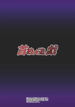 Page 30 of 首絞★遊戯 ～一ノ章～