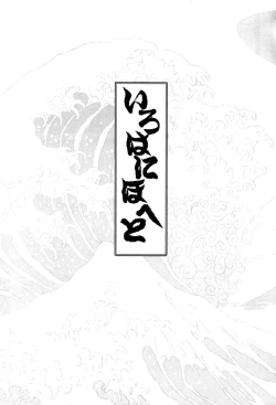 Page 2 of Iro ha Ni ho he to