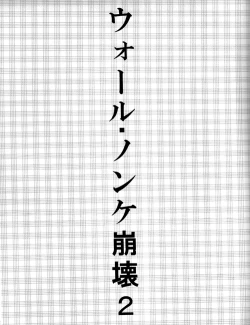 Page 2 of ウォール・ノンケ崩壊2