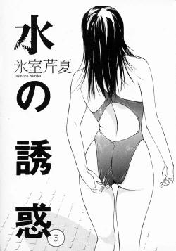 Page 3 of Mizu no Yuuwaku 3