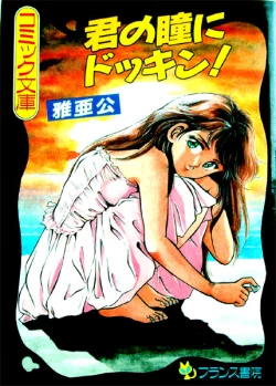 Page 1 of Kimi no Hitomi ni Dokkin!