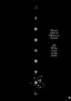 Page 6 of Sanzen Sekai no Karasu wo Koroshi