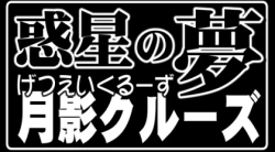 Page 23 of Wakusei no Yume Getsuei Cruise