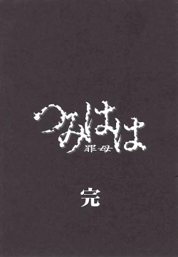 Page 205 of Tsumi Haha 2