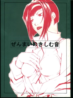 Page 1 of Zenmai no Kishimu Oto