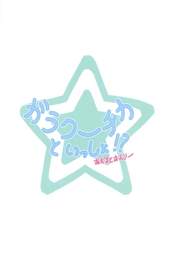 Page 2 of Galaktika to Issho!?