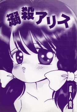 Page 1 of Dekisatsu Alice