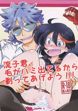 Page 1 of Ryuuko-kun, Ke ga Hami deteru Kara Sotte Ageyou!!!