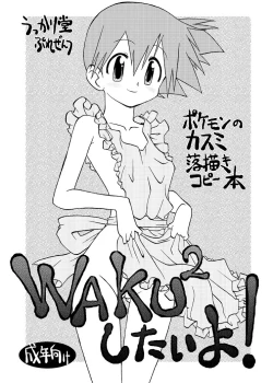 Page 1 of WAKU 2 Shitai yo!