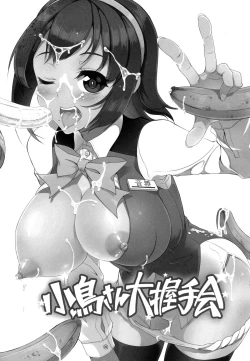 Page 2 of Kotorisan's Big Handshake Meeting