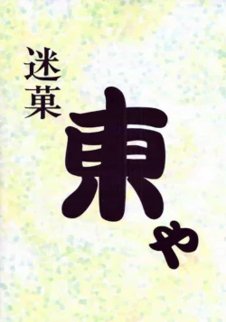 Page 47 of 迷菓東やvol.7