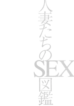 Page 129 of Hitozuma Tachi No Sex Zukan