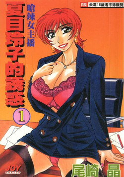 Download Caster Natsume Reiko no Yuuwaku 1 | 嗆辣女主播 夏目玲子的誘惑 1