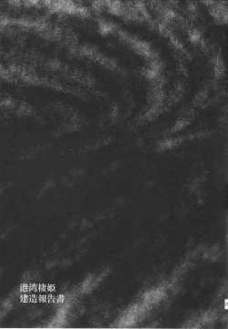 Page 20 of Kouwan Seiki Kenzou Houkokusho